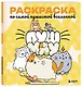Пушмяу. Раскраска по самой пушистой вселенной - фото 3