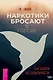 Наркотики бросают в голове. О трезвости и внутренней силе. Как выйти из зависимости - фото 1