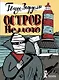 Остров Немого - фото 1