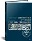 Идеология русской государственности. Континент Россия - фото 2