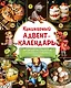 Кулинарный адвент-календарь. 30 секретных рецептов по мотивам любимых сказок - фото 1