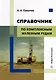 Справочник по комплексным железным рудам - фото 1