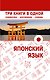 Японский язык. Три книги в одной. Грамматика, разговорник, словарь - фото 1
