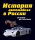История автомобиля в России /  От телеги до спорткара - фото 1