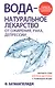 Вода - натуральное лекарство от ожирения, рака, депрессии - фото 1