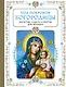 Под покровом Богородицы. Молитвы, чудеса и притчи для женщин - фото 1