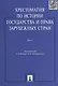 Хрестоматия по истории государства и права зарубежных стран: учеб. пособие: в 2 т. Т. 1 - фото 4