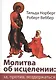 Молитва об исцелении: за, против, воздержаться. - фото 1