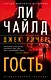 Джек Ричер: Гость - фото 1