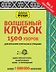 Волшебный клубок. Узоры для вязания крючком и спицами - фото 1