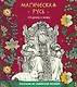 Магическая Русь. Предания и мифы - фото 1