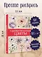 Удивительные цветы. Раскраски антистресс - фото 4