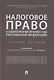 Налоговое право в судебной практике Верховного Суда Российской Федерации. Учебное пособие - фото 1