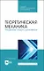 Теоретическая механика. Решение задач динамики. Учебное пособие для СПО - фото 1