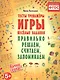 Правильно решаем, считаем, запоминаем. Тесты, тренажёры, игры, весёлые задания - фото 1