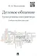 Деловое общение. Уроки речевика-имиджмейкера: учебное пособие для вузов - фото 1