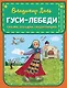 Гуси-лебеди. Сказки, загадки, скороговорки (ил. Ю. Устиновой) - фото 1