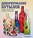 Декорирование бутылок:создаем изысканные предметы интерьера. - фото 1