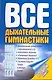Все дыхательные гимнастики в одной книге - фото 1