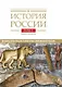 История России. В 20 томах. Том 1. Древние культуры на  территории современной России (до середины 1 тыс. н.э.). Книга 1. Каменный век и эпоха раннего металла - фото 1