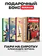 Пари на сиротку (комплект из 3-х книг + подарочный бокс) - фото 1