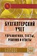 Бухгалтерский учет: упражнения, тесты...:Уч. пос. - фото 2
