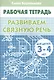 РАЗВИВАЕМ СВЯЗНУЮ РЕЧЬ (для детей 3-4 лет). Тетрадь - фото 1