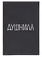Обложка для паспорта Душнила (темно-серая, белый рисунок) (эко кожа, нубук) (ОПН2024-1) - фото 10
