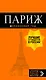 Париж (+карта) (12 изд.) (мОранжГид) Чередниченко - фото 1