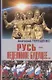 Русь - неделимое будущее… - фото 1