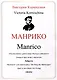 Манрико. «Послесловие» цикла опер «Кольцо нибелунга». Опера в трех актах с прологом. Либретто - фото 1