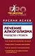 Лечение алкоголизма. Руководство к трезвости - фото 1