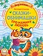 Сказки-обнимашки. Про мамину любовь - фото 1