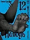 Нелюдь. Том 12 (Получеловек / Ajin: Demi-Human). Манга - фото 1