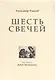 Шесть свечей - фото 1