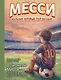Месси: мальчик, который стал звездой. Вдохновляющая детская книга о Лионеле Месси — одном из лучших футболистов в истории - фото 1