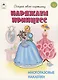 Наряжаем принцесс. Книжка с многоразовыми наклейками - фото 1