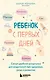 Ребенок с первых дней. Самая удобная шпаргалка для родителей про здоровье, уход и развитие - фото 1