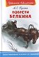 Повести Белкина - фото 1