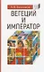 Вегеций и император - фото 1