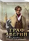 Граф Аверин. Колдун Российской империи - фото 3