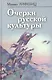 Очерки русской культуры (ФилТехРФ) Лифшиц - фото 1