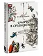 Смерть в Средневековье. Сражения с бесами, многоглазые ангелы и пляски мертвецов - фото 3