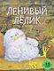 Ленивый Лёлик - фото 1