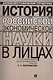 История российской экономической науки в лицах - фото 1