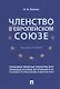 Членство в Европейском союзе: монография - фото 1