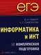 ЕГЭ. Информатика и ИКТ. Комплексная подготовка - фото 1