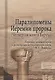 Паралипомены Иеремии пророка (Четвертая книга Варуха) - фото 1