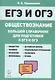 Обществознание. Большой справочник для подготовки к ЕГЭ и ОГЭ - фото 1
