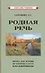 Родная речь. Книга для чтения во 2 классе начальной школы - фото 1